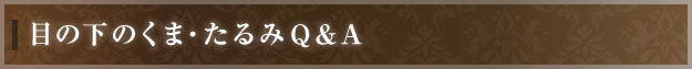 目の下のくま・たるみQ&A